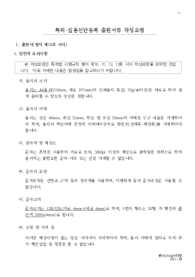 특허·실용신안등록 출원서류 작성요령